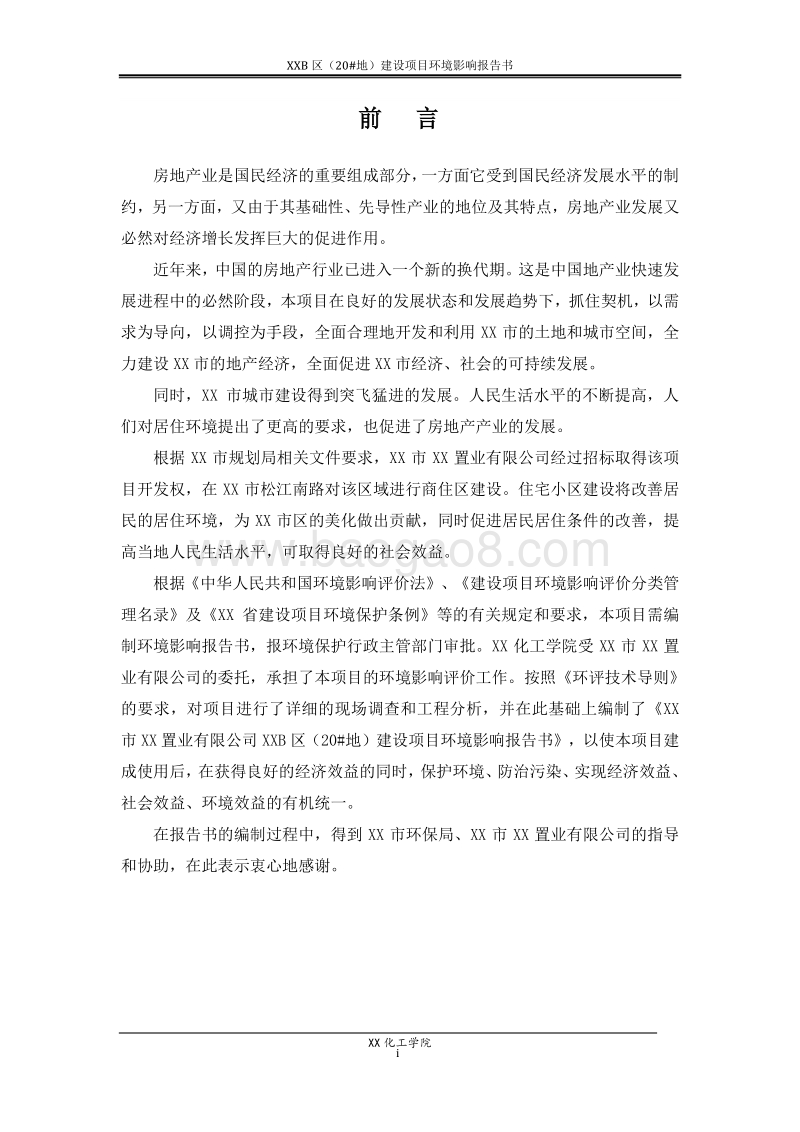 XX住宅区建设项目环境影响评价报告书.doc_第5页