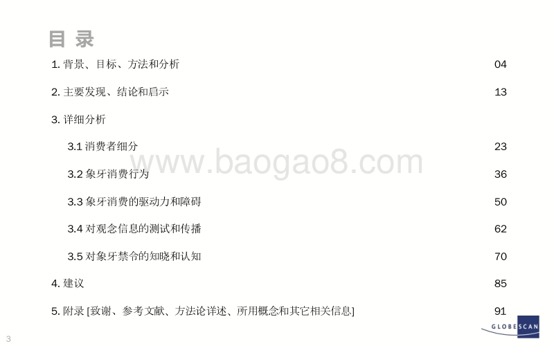 2017中国象牙消费研究：禁贸下的需求.pdf_第3页