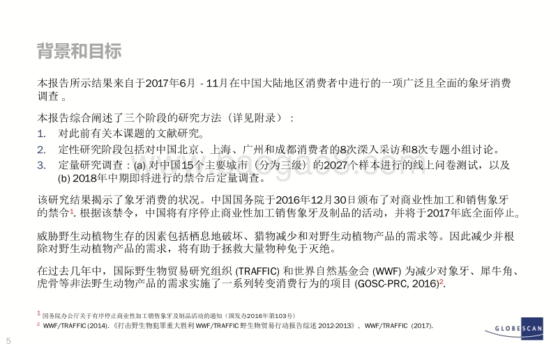2017中国象牙消费研究：禁贸下的需求.pdf_第5页