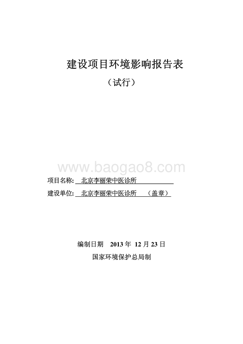 XX中医诊所环境影响评价报告表.pdf_第1页