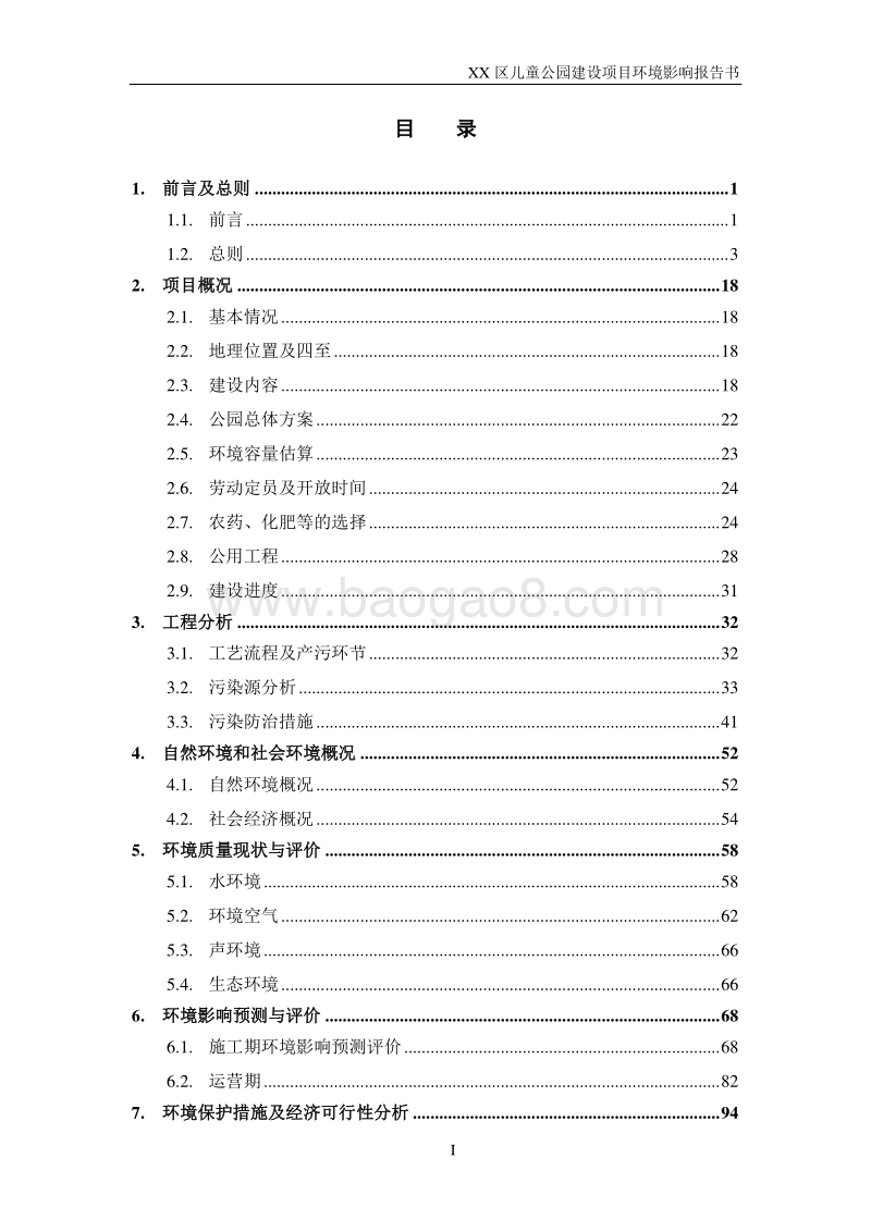 XX儿童公园建设项目环境影响评价报告书.doc_第1页