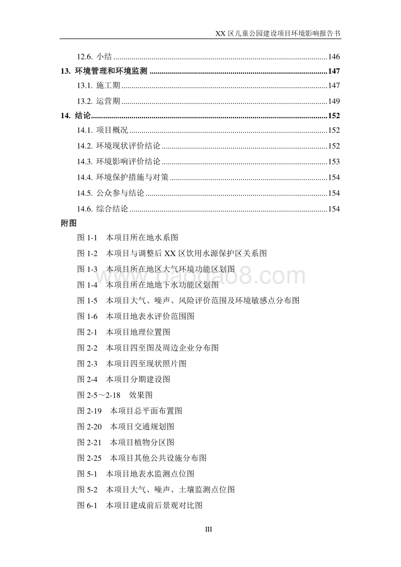 XX儿童公园建设项目环境影响评价报告书.doc_第3页