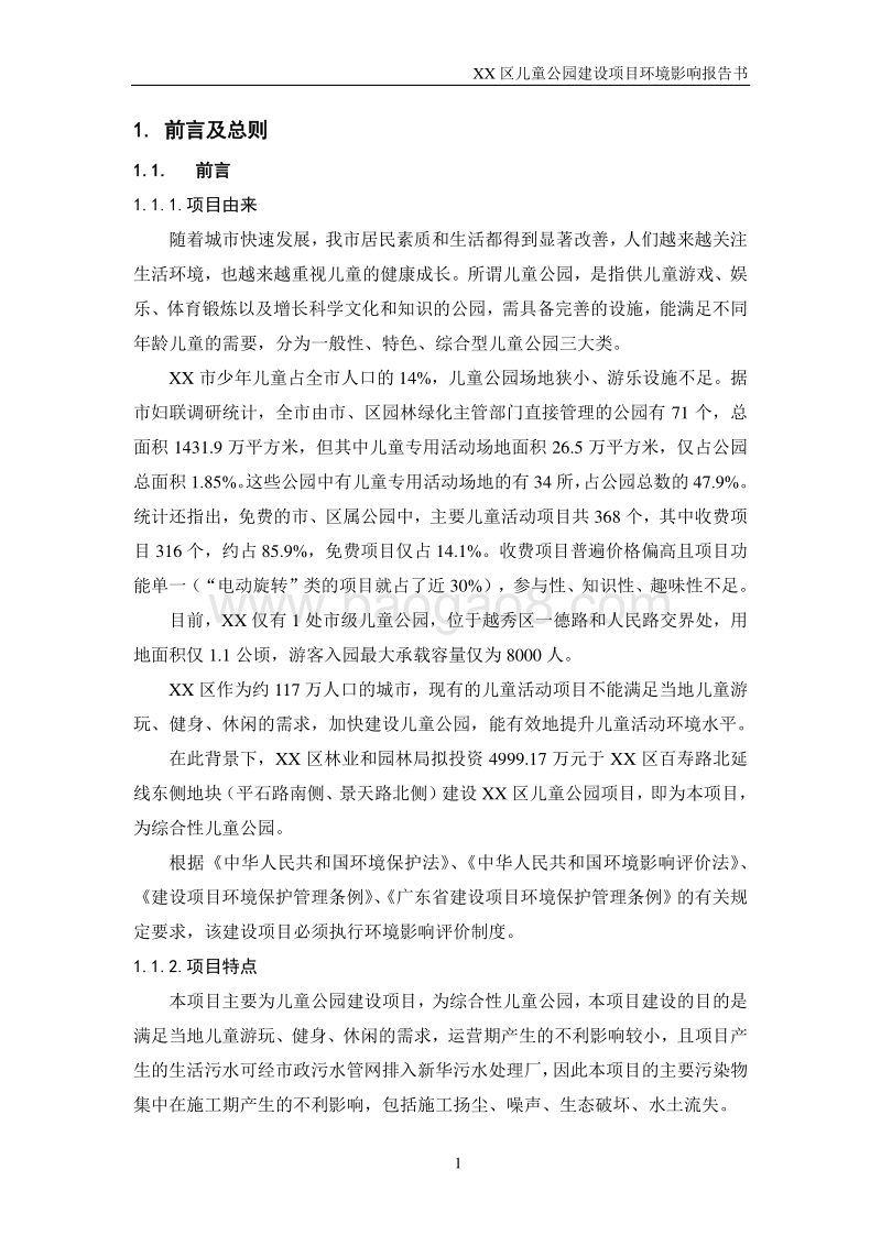 XX儿童公园建设项目环境影响评价报告书.doc_第5页