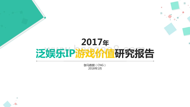 2017-2018年泛娱乐IP游戏价值研究报告.pdf_第1页