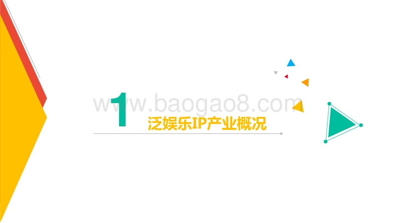 2017-2018年泛娱乐IP游戏价值研究报告.pdf_第3页