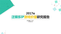 2017-2018年泛娱乐IP游戏价值研究报告.pdf