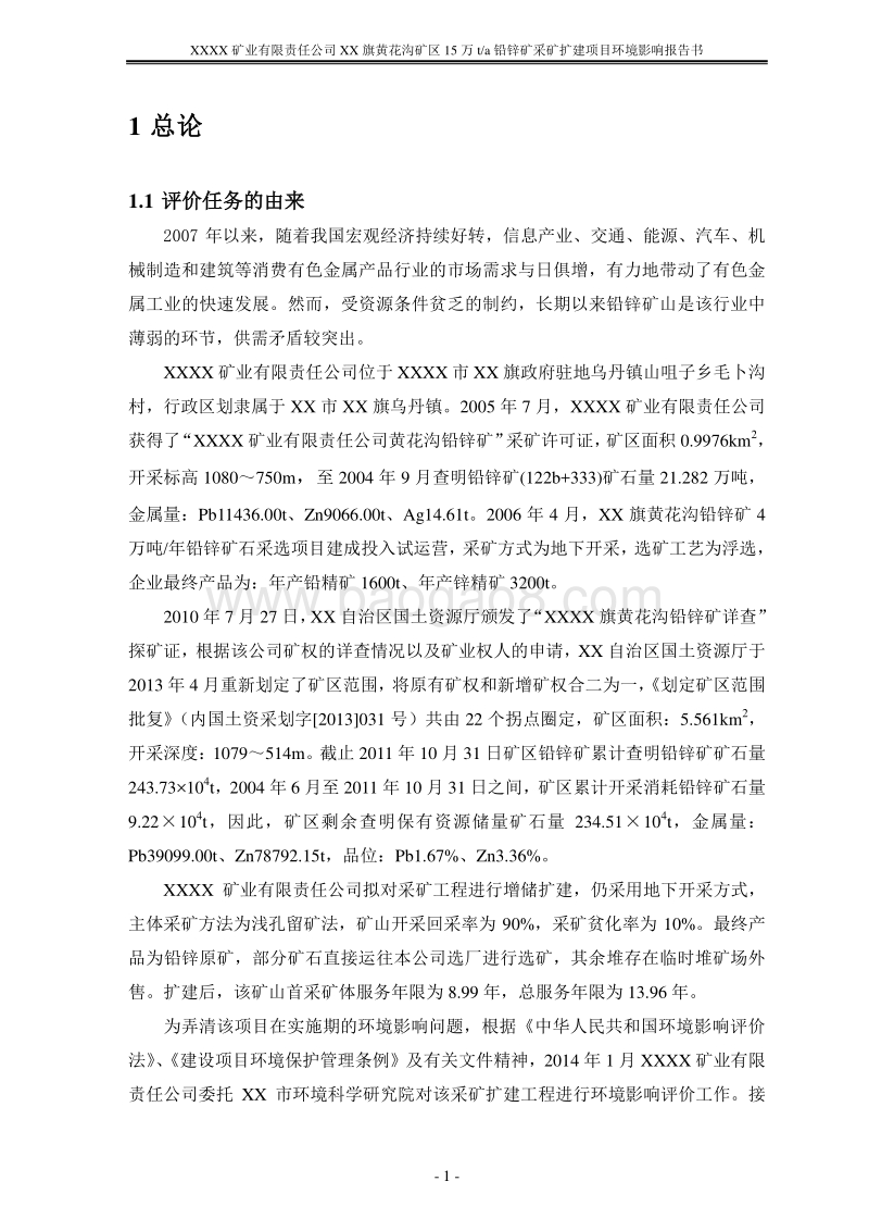 XX矿业公司铅锌矿采矿扩建项目环境影响评价报告书.doc_第3页