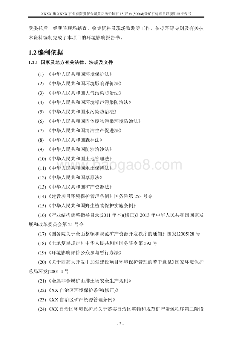 XX矿业公司铅锌矿采矿扩建项目环境影响评价报告书.doc_第4页