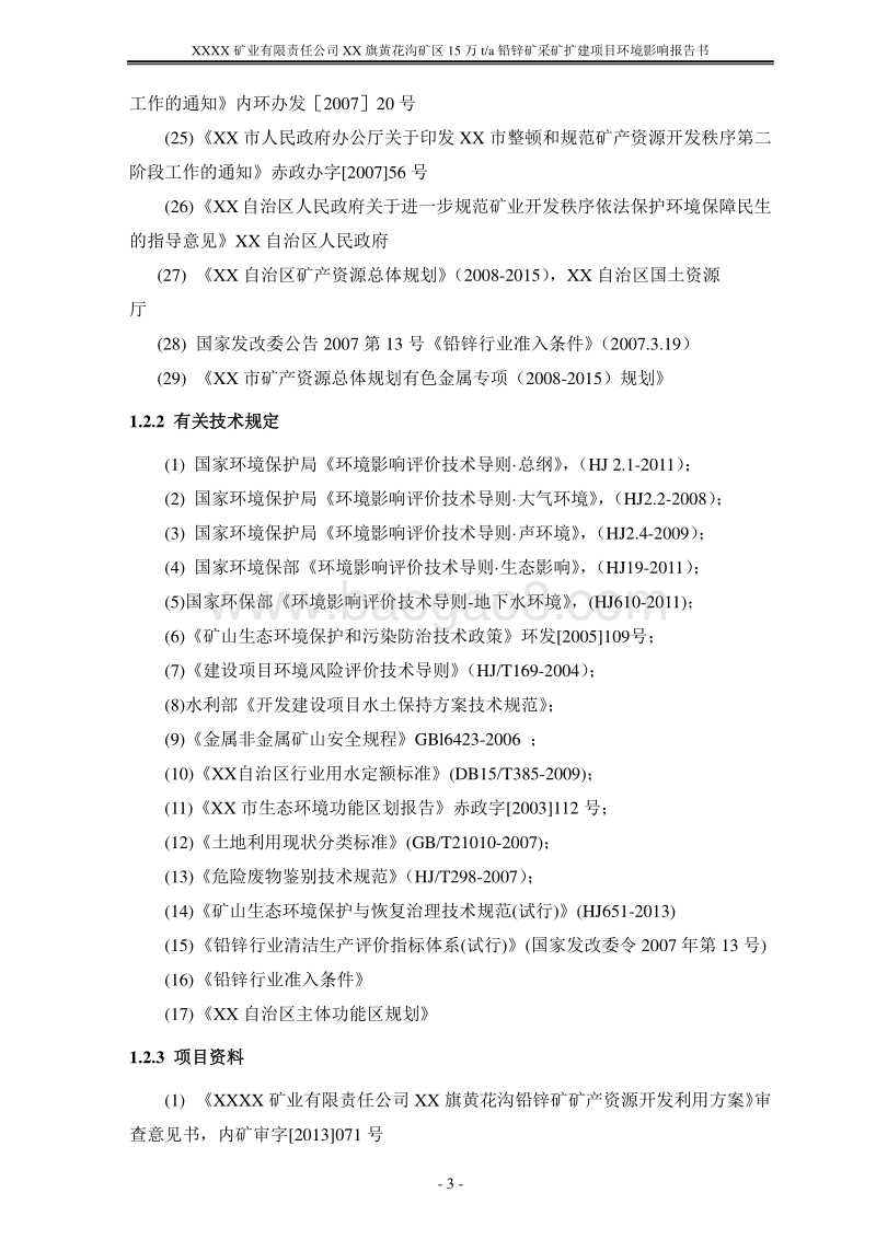 XX矿业公司铅锌矿采矿扩建项目环境影响评价报告书.doc_第5页