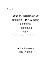 XX矿业公司铅锌矿采矿扩建项目环境影响评价报告书.doc