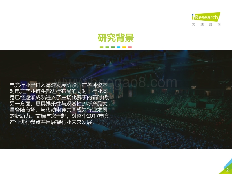 2018年中国电竞行业研究报告.pdf_第2页