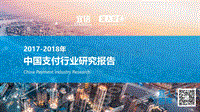 2018-2019年中国支付行业研究报告.pdf