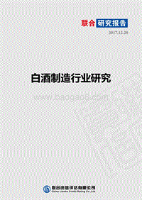 2017-2018白酒制造行业研究报告.pdf