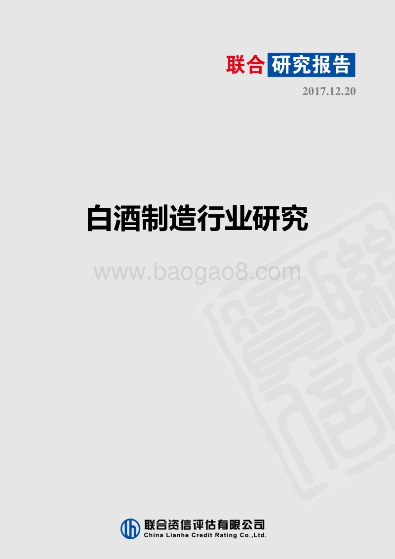 2017-2018白酒制造行业研究报告.pdf_第1页