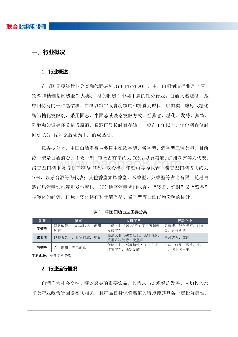 2017-2018白酒制造行业研究报告.pdf_第3页