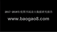 2017-2018年度图书阅读大数据研究报告.pptx