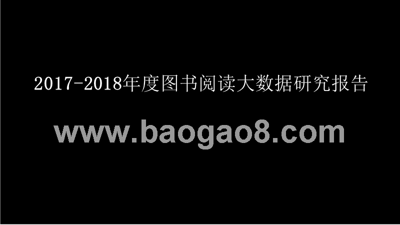 2017-2018年度图书阅读大数据研究报告.pptx_第1页