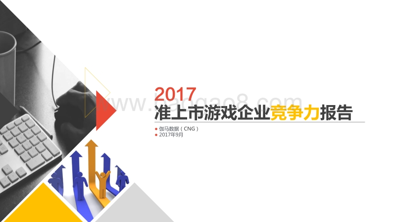 2017-2018准上市游戏企业竞争力报告.pdf_第1页
