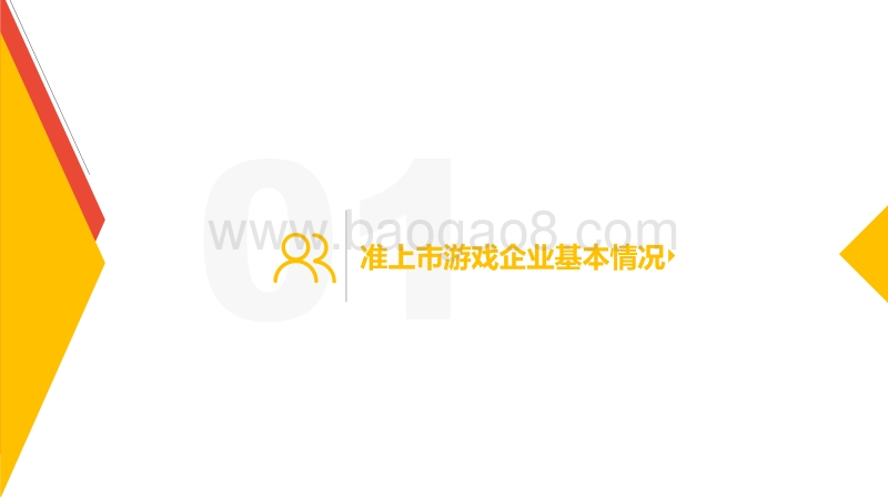 2017-2018准上市游戏企业竞争力报告.pdf_第3页