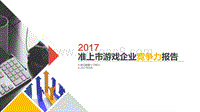 2017-2018准上市游戏企业竞争力报告.pdf