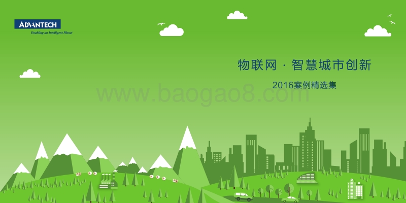 物联网·智慧城市创新2016案例精选集.pdf_第1页
