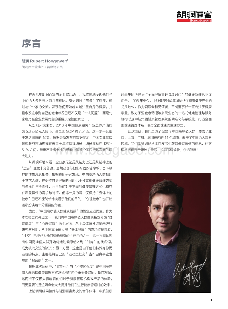 2017-2018中国高净值人群健康指数研究报告.pdf_第2页