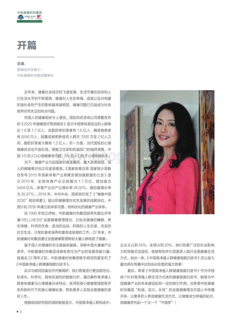 2017-2018中国高净值人群健康指数研究报告.pdf_第3页