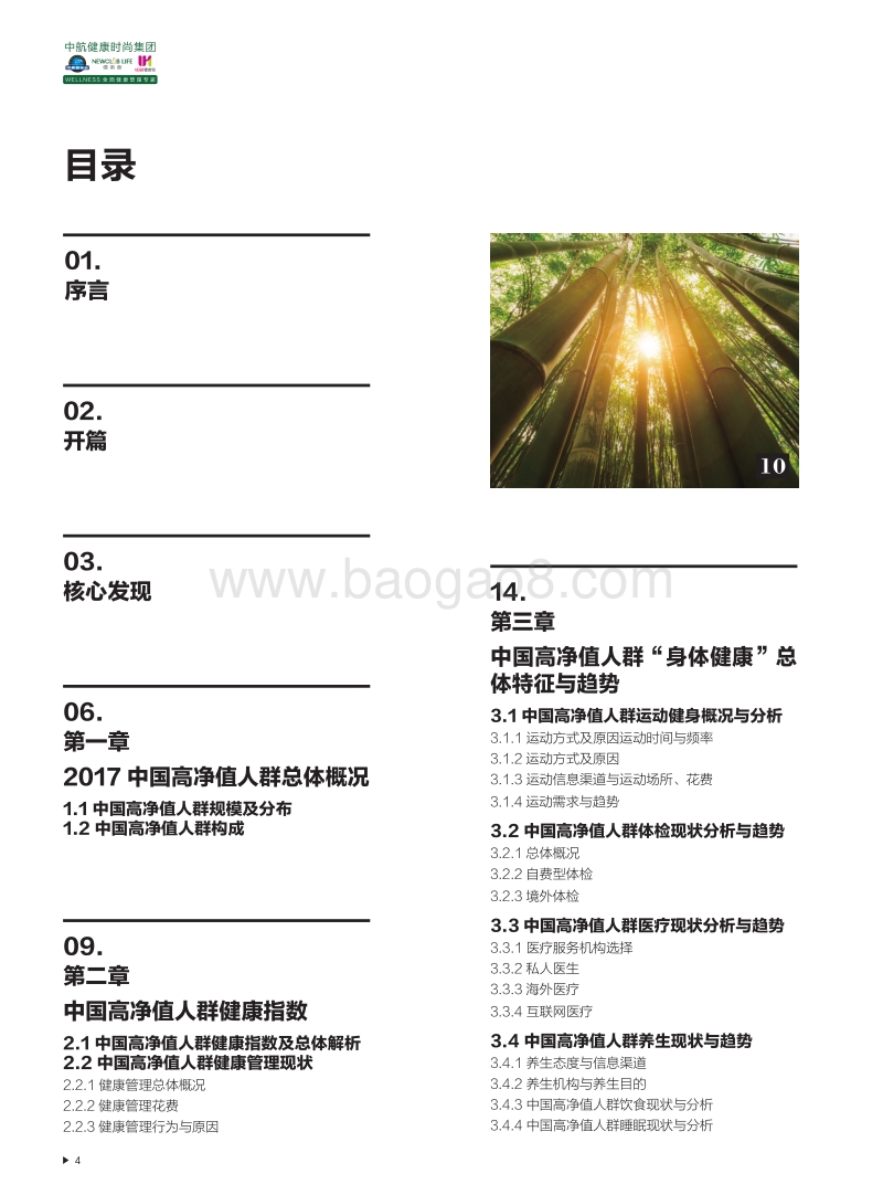 2017-2018中国高净值人群健康指数研究报告.pdf_第5页
