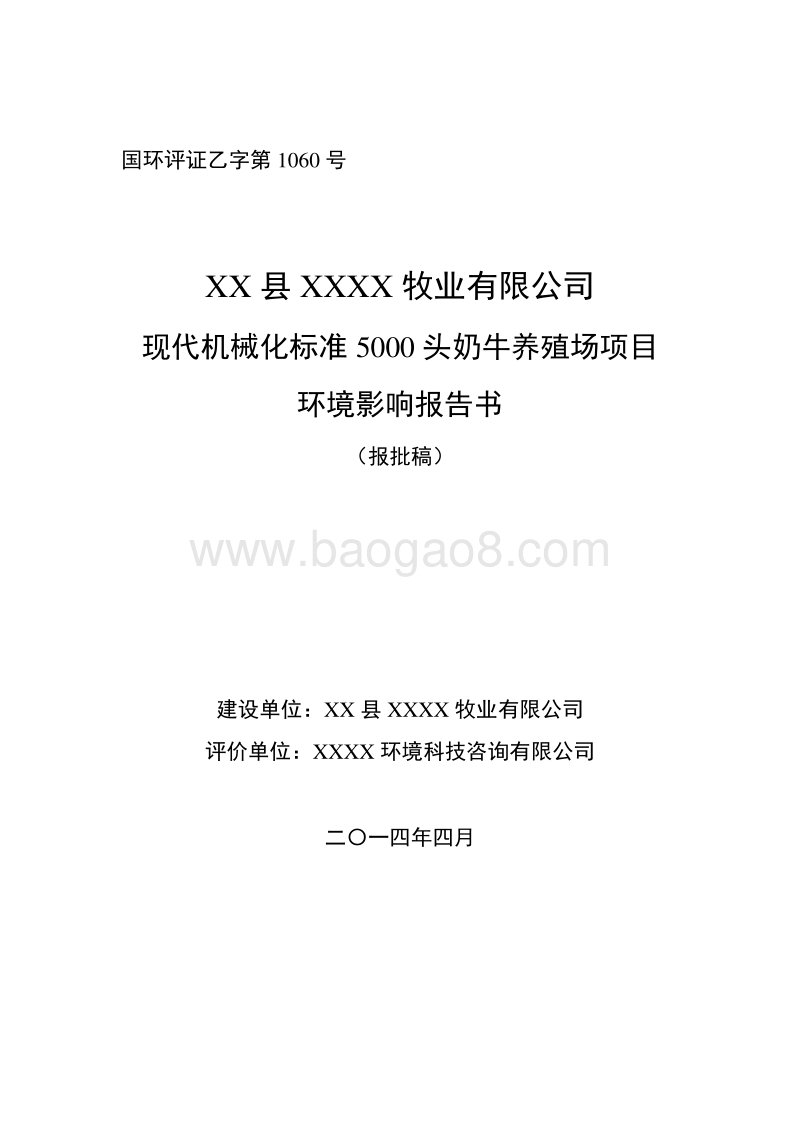 XX牧业有限公司环境影响评价报告书.doc_第1页