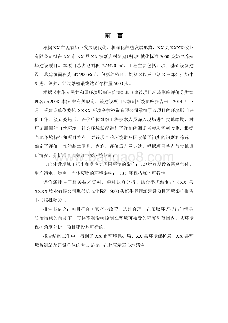 XX牧业有限公司环境影响评价报告书.doc_第2页