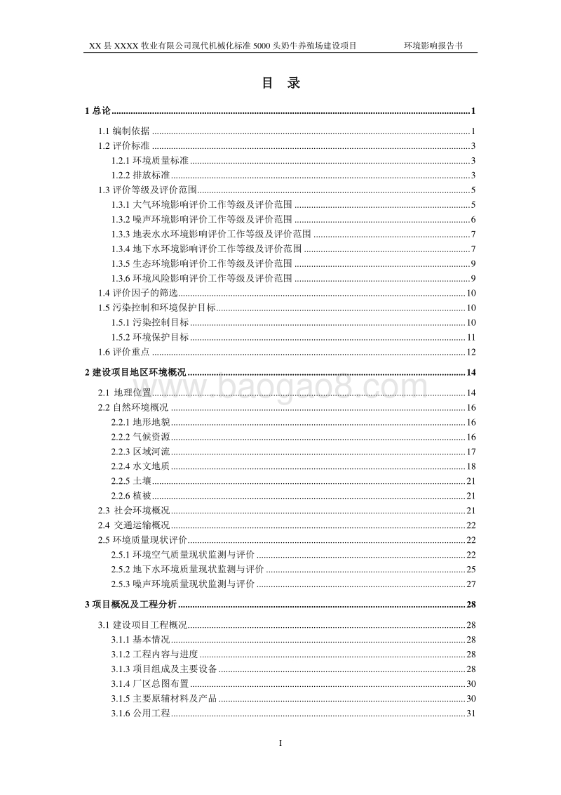 XX牧业有限公司环境影响评价报告书.doc_第3页