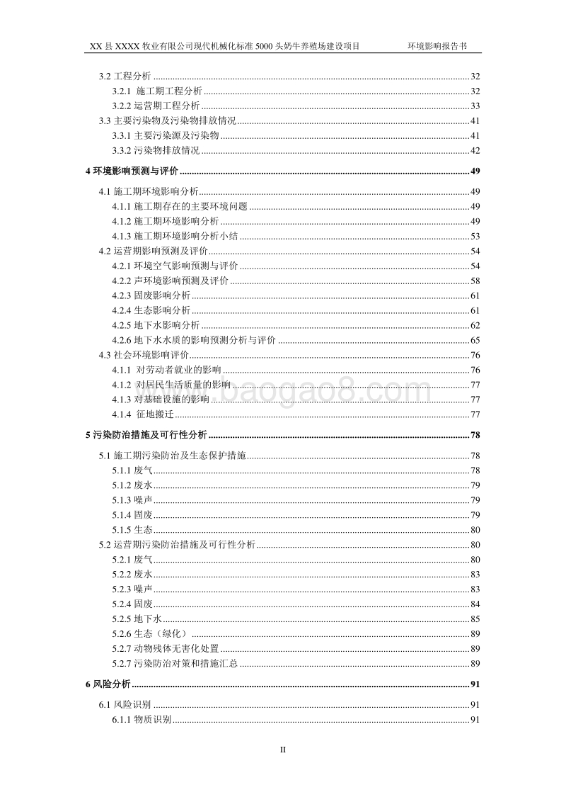 XX牧业有限公司环境影响评价报告书.doc_第4页