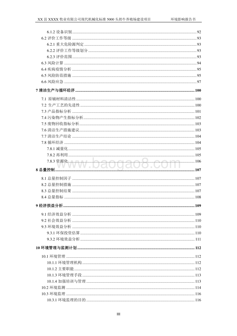 XX牧业有限公司环境影响评价报告书.doc_第5页