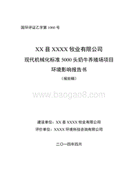 XX牧业有限公司环境影响评价报告书.doc
