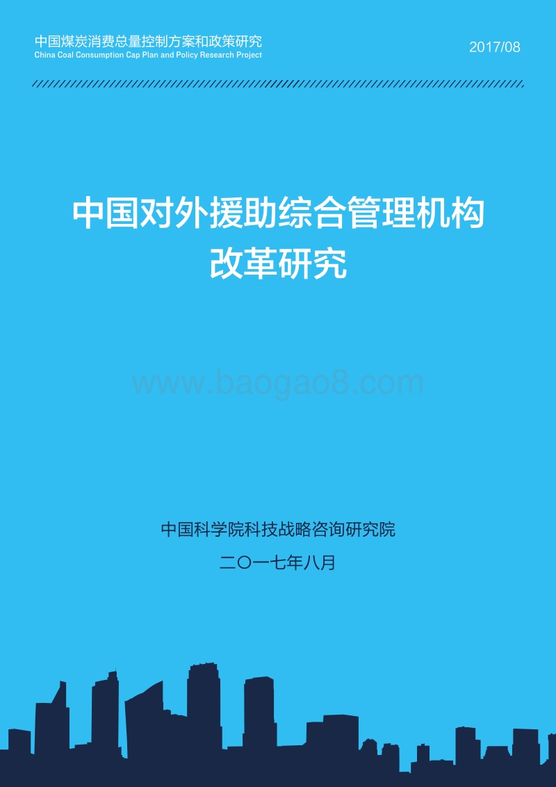 2017-2018中国对外援助综合管理机构改革研究报告.pdf_第1页