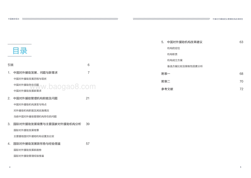 2017-2018中国对外援助综合管理机构改革研究报告.pdf_第3页
