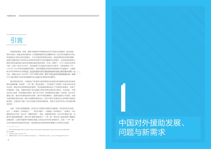 2017-2018中国对外援助综合管理机构改革研究报告.pdf_第4页