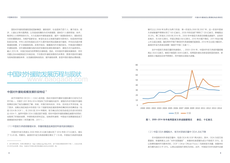 2017-2018中国对外援助综合管理机构改革研究报告.pdf_第5页