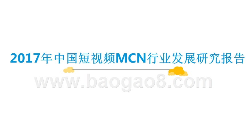 2017年中国短视频MCN行业发展研究报告.pptx_第1页