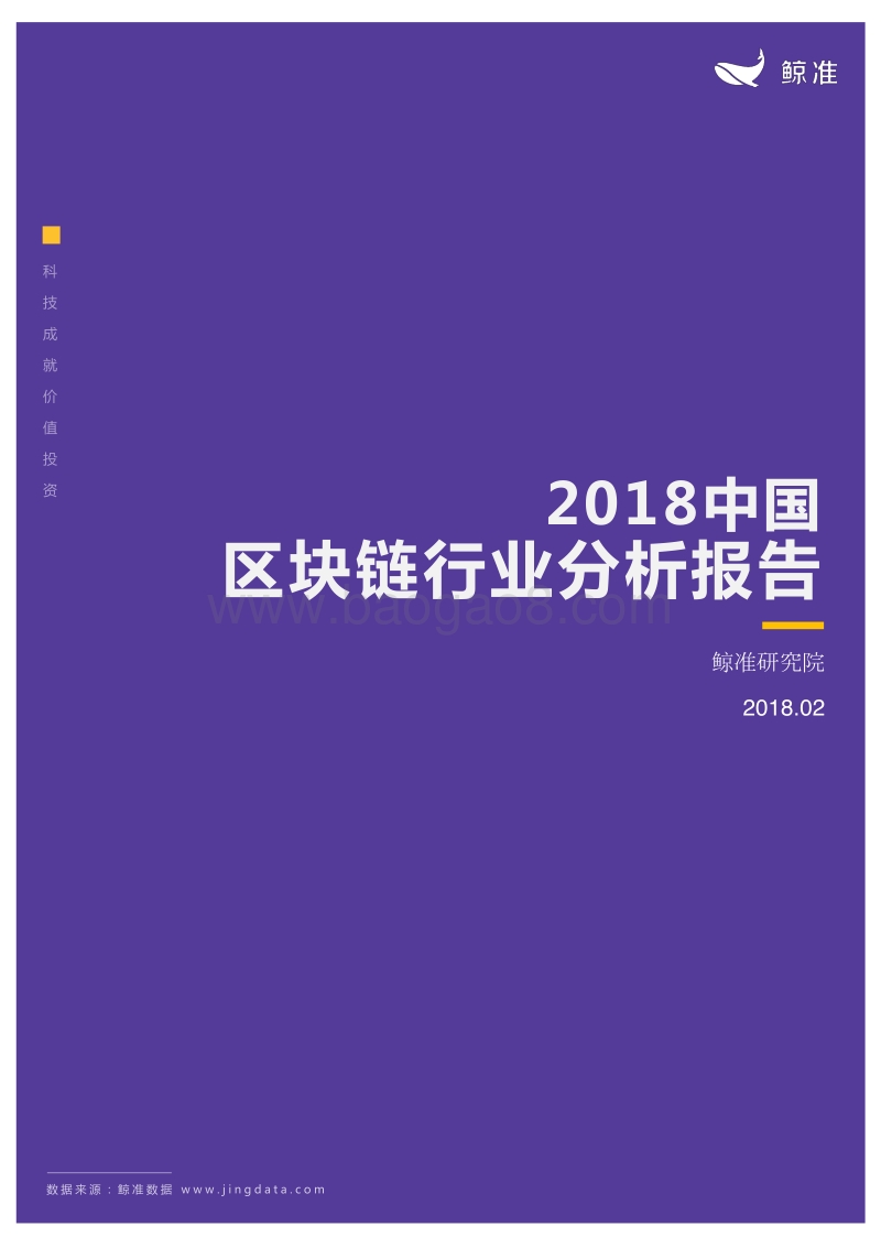 2018中国区块链行业分析报告.pdf_第1页