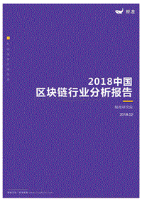 2018中国区块链行业分析报告.pdf
