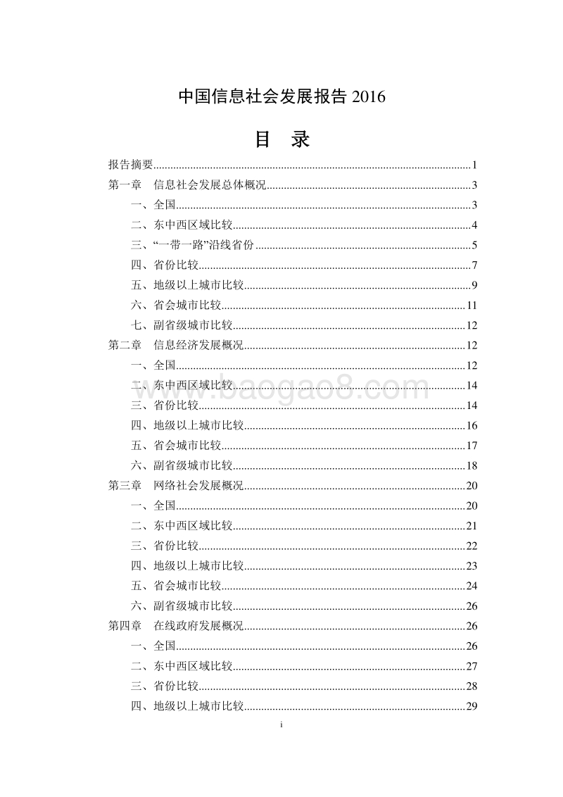 2016-2017中国信息社会发展报告.pdf_第1页