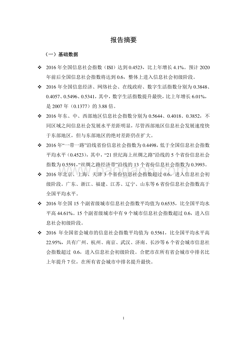 2016-2017中国信息社会发展报告.pdf_第3页