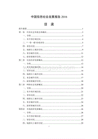 2016-2017中国信息社会发展报告.pdf