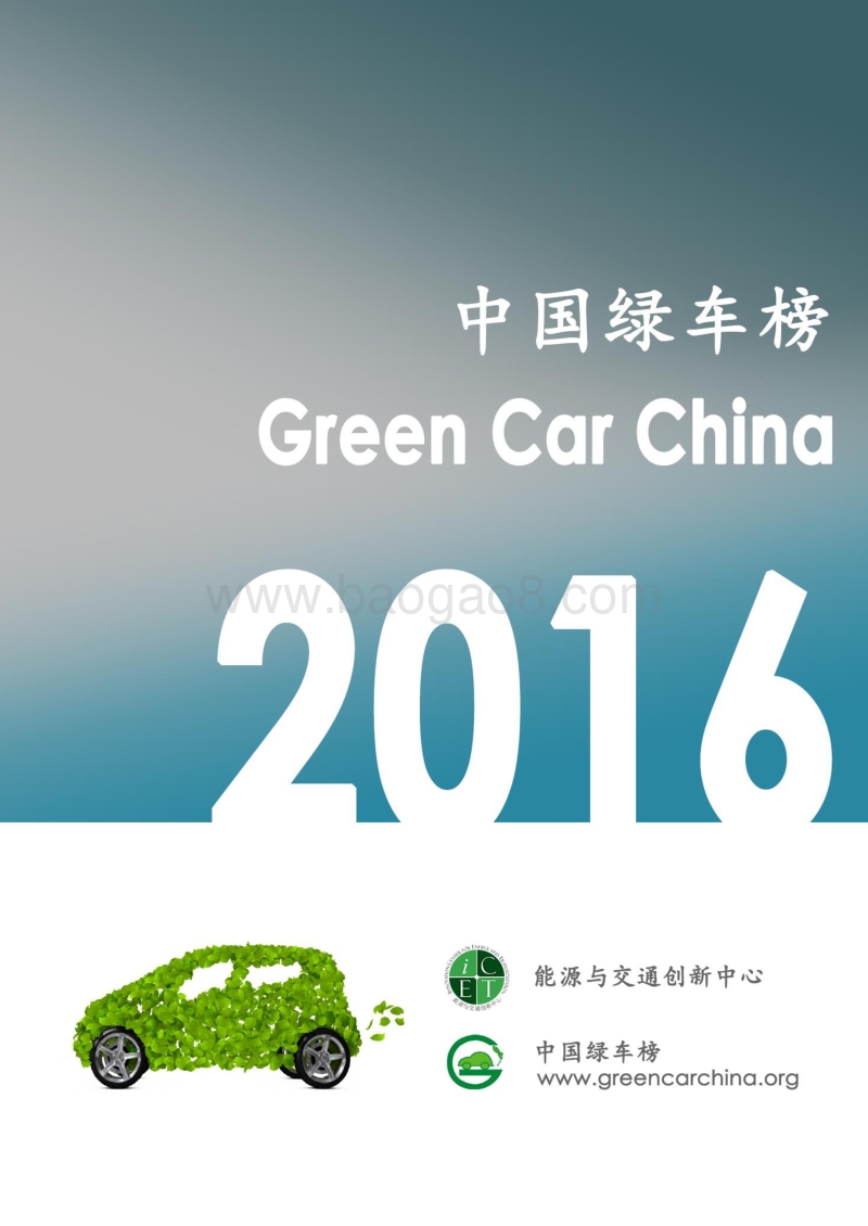2016-2017中国新能源汽车榜行榜数据报告.pdf_第1页