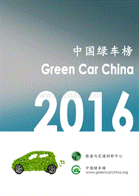 2016-2017中国新能源汽车榜行榜数据报告.pdf