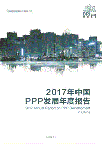 2017-2018年中国PPP发展年度报告.pdf