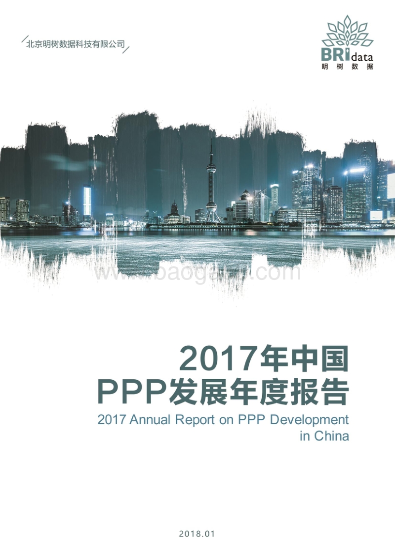 2017-2018年中国PPP发展年度报告.pdf_第1页