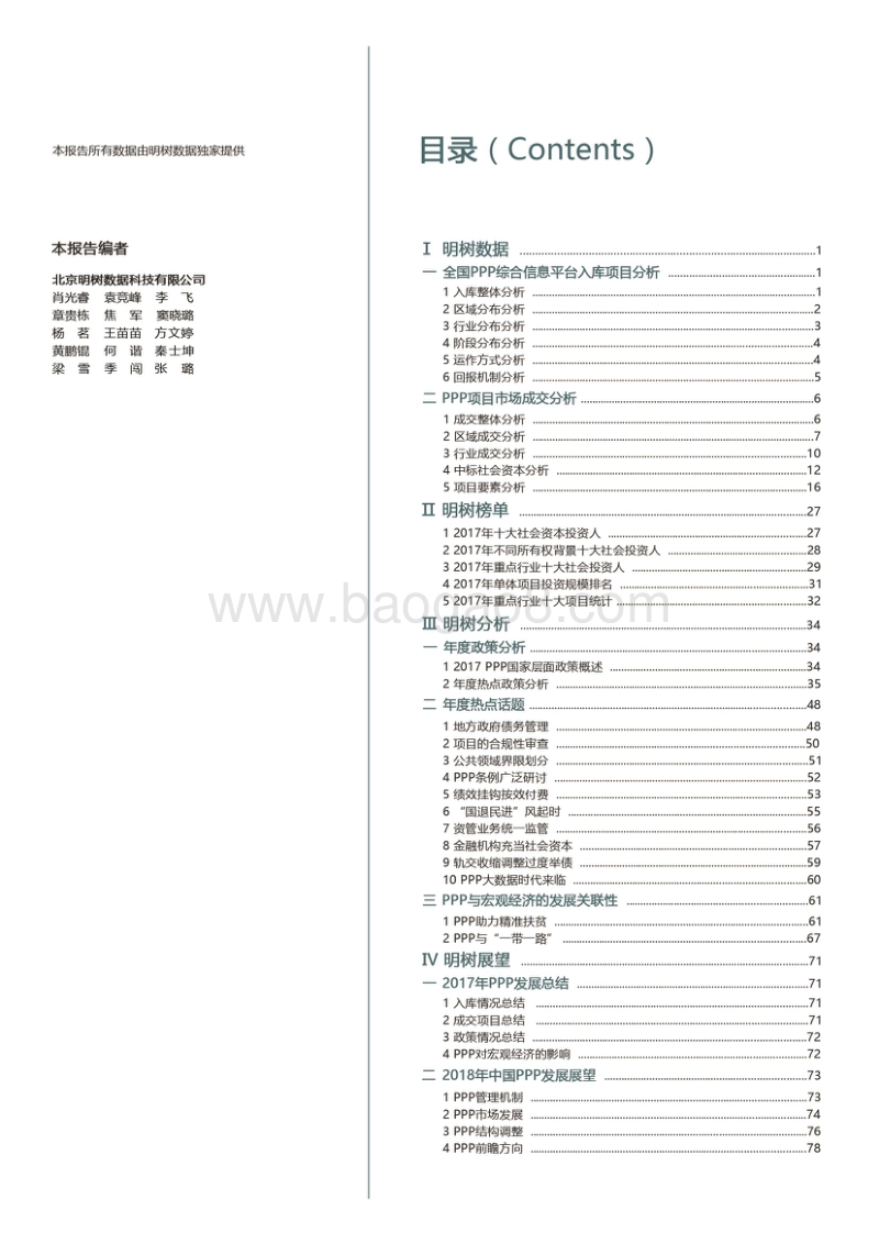 2017-2018年中国PPP发展年度报告.pdf_第2页