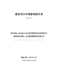 XX厂材料生产环境影响评价报告表.pdf